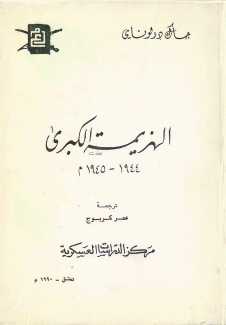 الهزيمة الكبرى 1944 - 1945