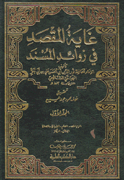 غاية المقصد في زوائد المسند 4/1