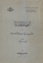 الصحافة المصرية وموقفها من الإحتلال الإنجليزي