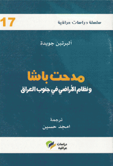 مدحت باشا ونظام الأراضي في جنوب العراق