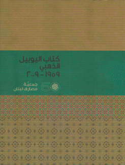 كتاب اليوبيل الذهبي 1959 - 2009