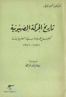 تاريخ الحركة الصهيونية تحليل الدبلوماسية الصهيونية 1897-1947