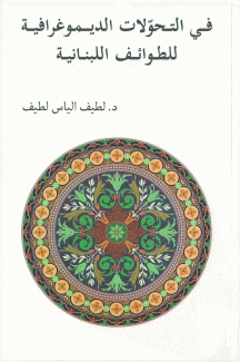 في التحولات الديموغرافية للطوائف اللبنانية