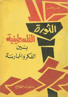 الثورة الفلسطينية بين الفكر والممارسة