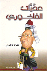 عديات الفاخوري