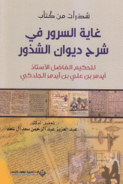 شذرات من كتاب غاية السرور في شرح ديوان الشذور