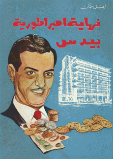 نهاية إمبراطورية بيدس
