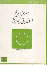 موجز تاريخ العراق الحديث 1921 - 1958