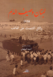 لبنان وصيف الدم 1958