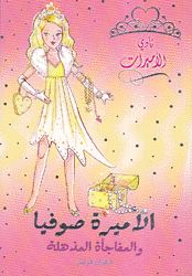 الأميرة صوفيا والمفاجأة المذهلة