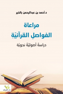 مراعاة الفواصل القرآنية