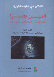 العين بصيرة مثلث التجاهل النفط والتنمية والديمقراطية