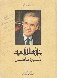 حافظ الأسد مسيرة نضال