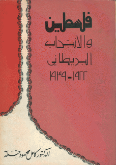 فلسطين والإنتداب البريطاني 1922-1939