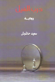 درب الفيل