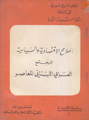 الملامح الإقتصادية والسياسية للمجتمع العربي اللبناني المعاصر