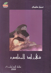 شهرزاد المعاصرة