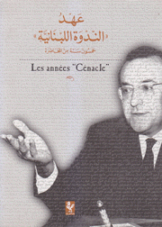 عهد الندوة اللبنانية خمسون سنة من المحاضرة