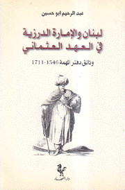 لبنان والإمارة الدرزية في العهد العثماني