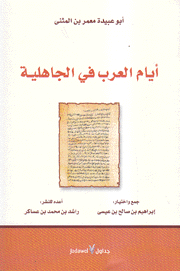أيام العرب في الجاهلية