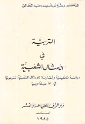 التربية في الأمثال الشعبية