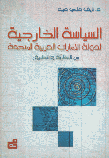 السياسة الخارجية لدولة الإمارات العربية المتحدة