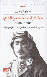 مذكرات تحسين قدري 1892 - 1986