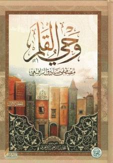 وحي القلم 3/1