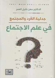 جدلية الفرد والمجتمع في علم الإجتماع