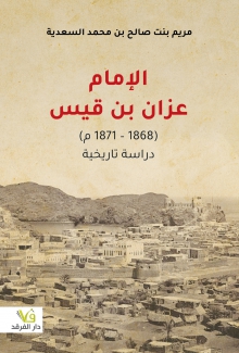 الإمام عزان بن قيس 1868- 1871م
