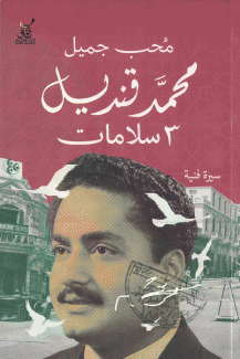 محمد قنديل 3 سلامات