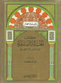 كتاب الحلة السيراء