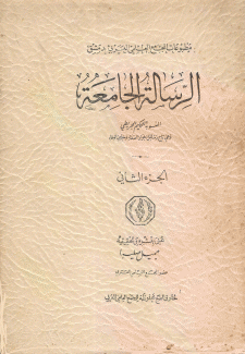 الرسالة الجامعة ج2