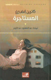 المستأجرة