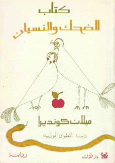 كتاب الضحك والنسيان