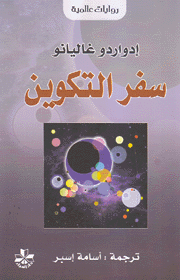 ذاكرة النار سفر التكوين