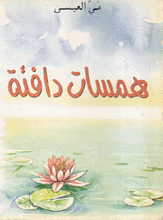 همسات دافئة