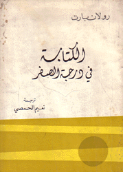 الكتابة في درجة الصفر