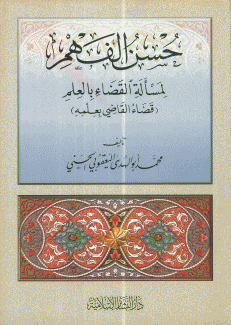 حسن الفهم لمسألة القضاء بالعلم قضاء القاضي بعلمه