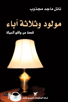 مولود وثلاثة آباء