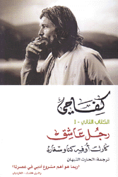 كفاحي 2/1 رجل عاشق