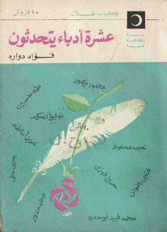 عشرة أدباء يتحدثون