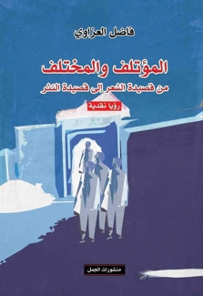 المؤتلف والمختلف من قصيدة الشعر إلى قصيدة النثر