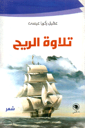 تلاوة الريح