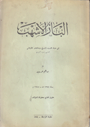 الباز الأشهب في حياة عبد القادر الكيلاني