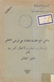 ما هي أنجح الطرق للقضاء على فوضى التعليم في مدارس لبنان والأقطار العربية