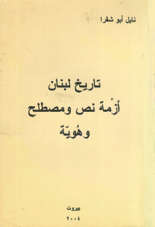 تاريخ لبنان أزمة نص ومصطلح وهوية