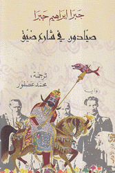 صيادون في شارع ضيق