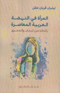 المرأة في النهضة العربية المعاصرة