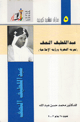 عبد اللطيف النصف تجربته الشعرية ورؤيته الإصلاحية